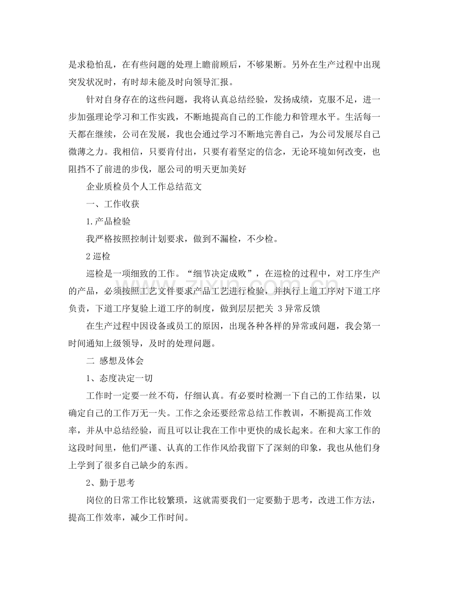 企业质检员个人工作总结范文 .docx_第2页