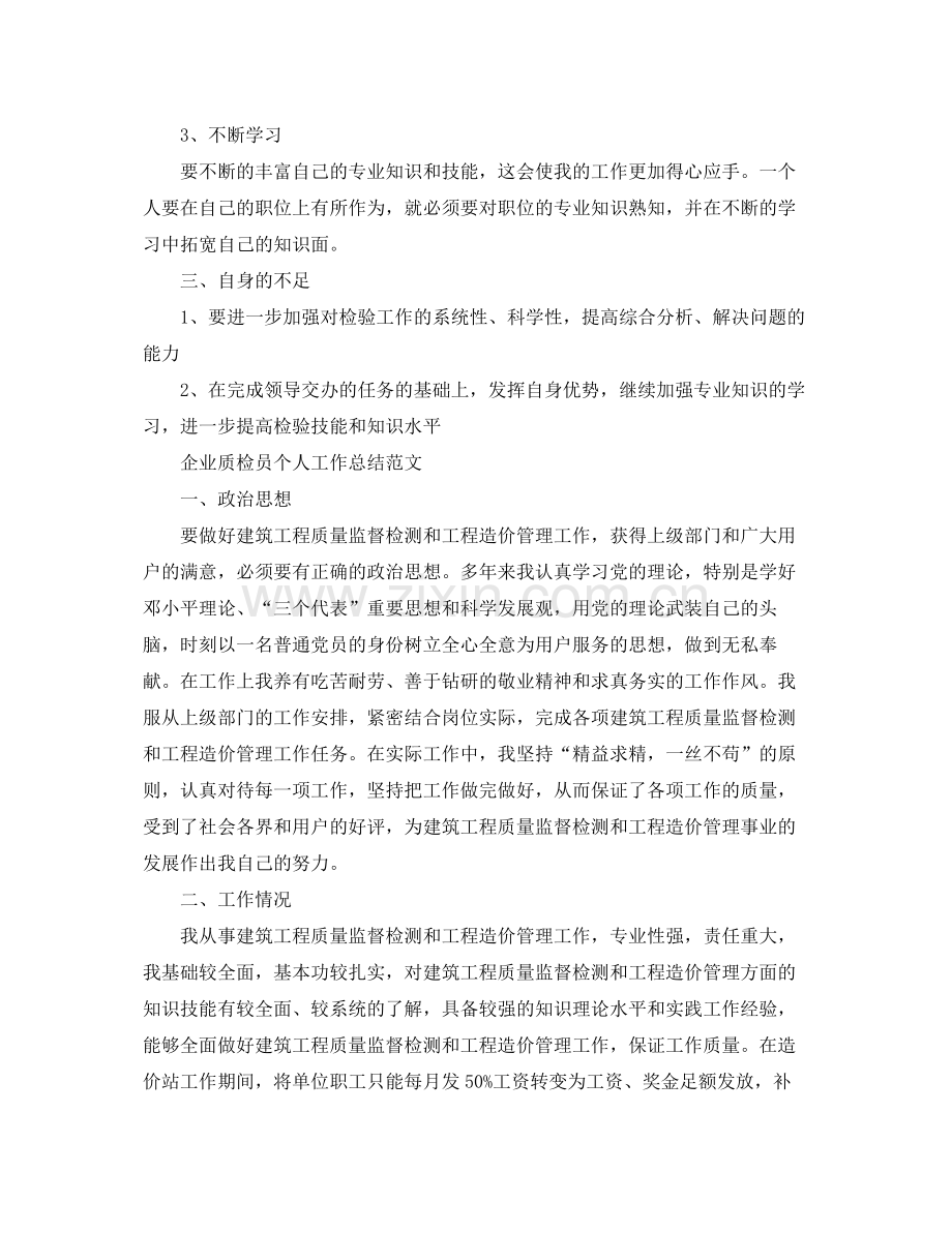 企业质检员个人工作总结范文 .docx_第3页