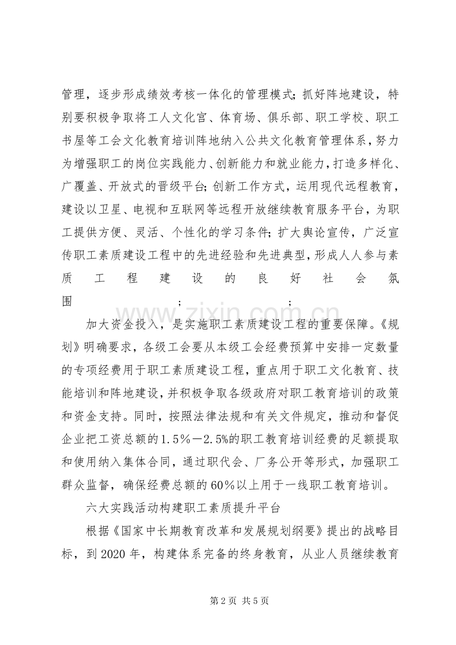 《全国职工素质建设工程五年规划（XX年）》心得体会.docx_第2页