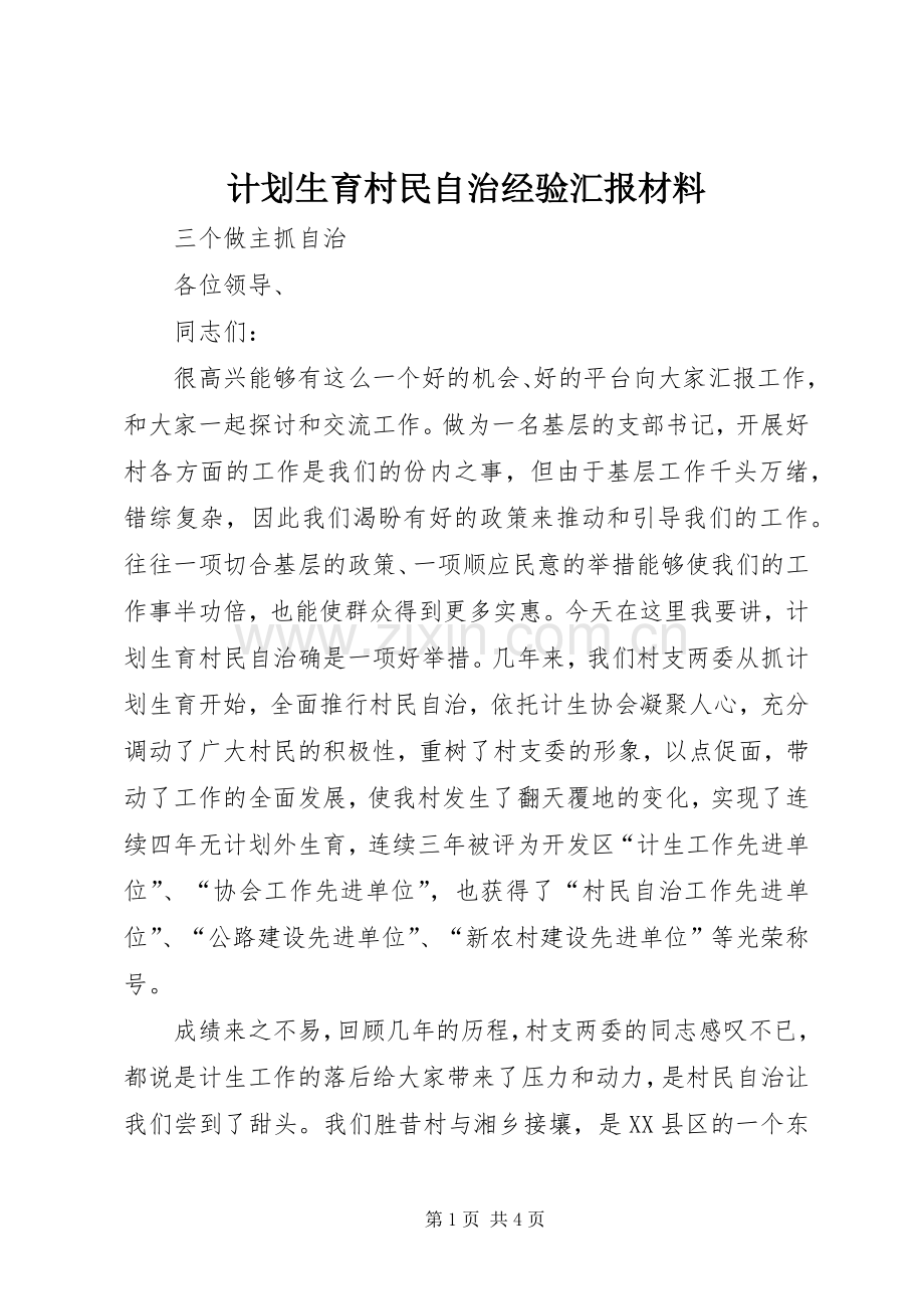 计划生育村民自治经验汇报材料 .docx_第1页