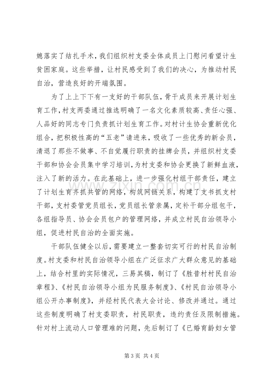 计划生育村民自治经验汇报材料 .docx_第3页