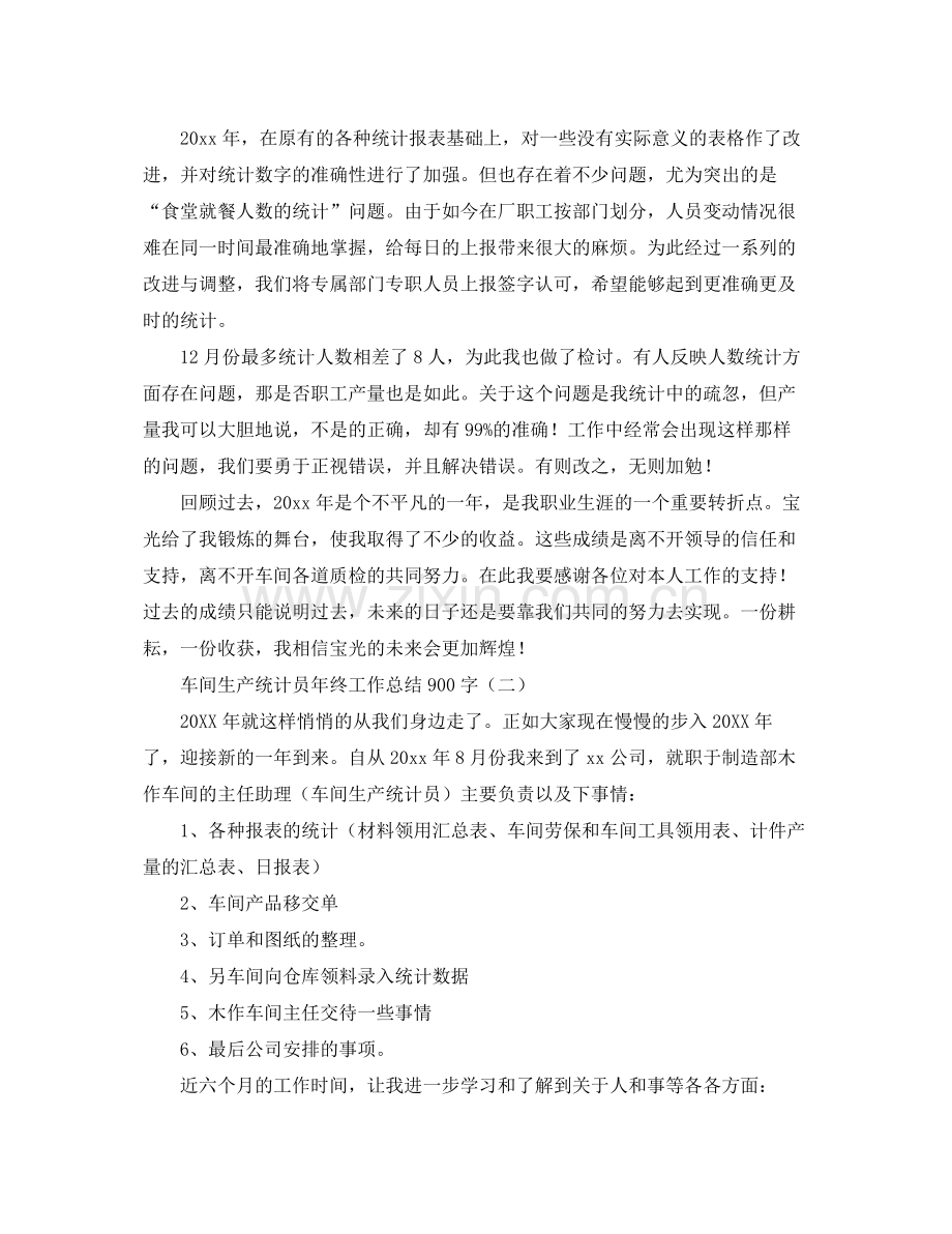 车间生产统计员年终工作总结900字 .docx_第2页