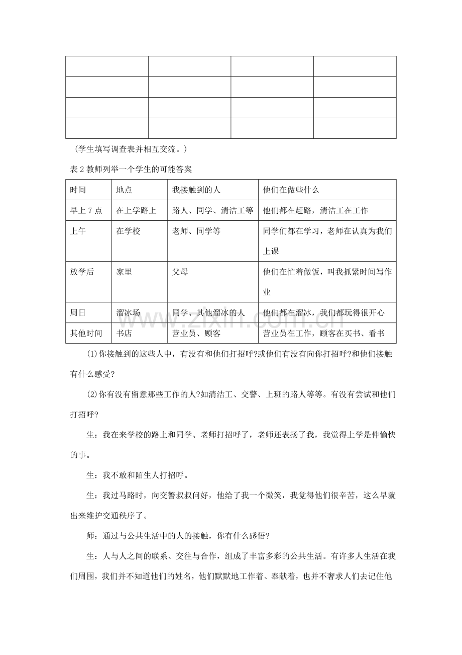 七年级政治下册 第一单元 第一节《走进公共生活》教案 湘教版-湘教版初中七年级下册政治教案.doc_第3页