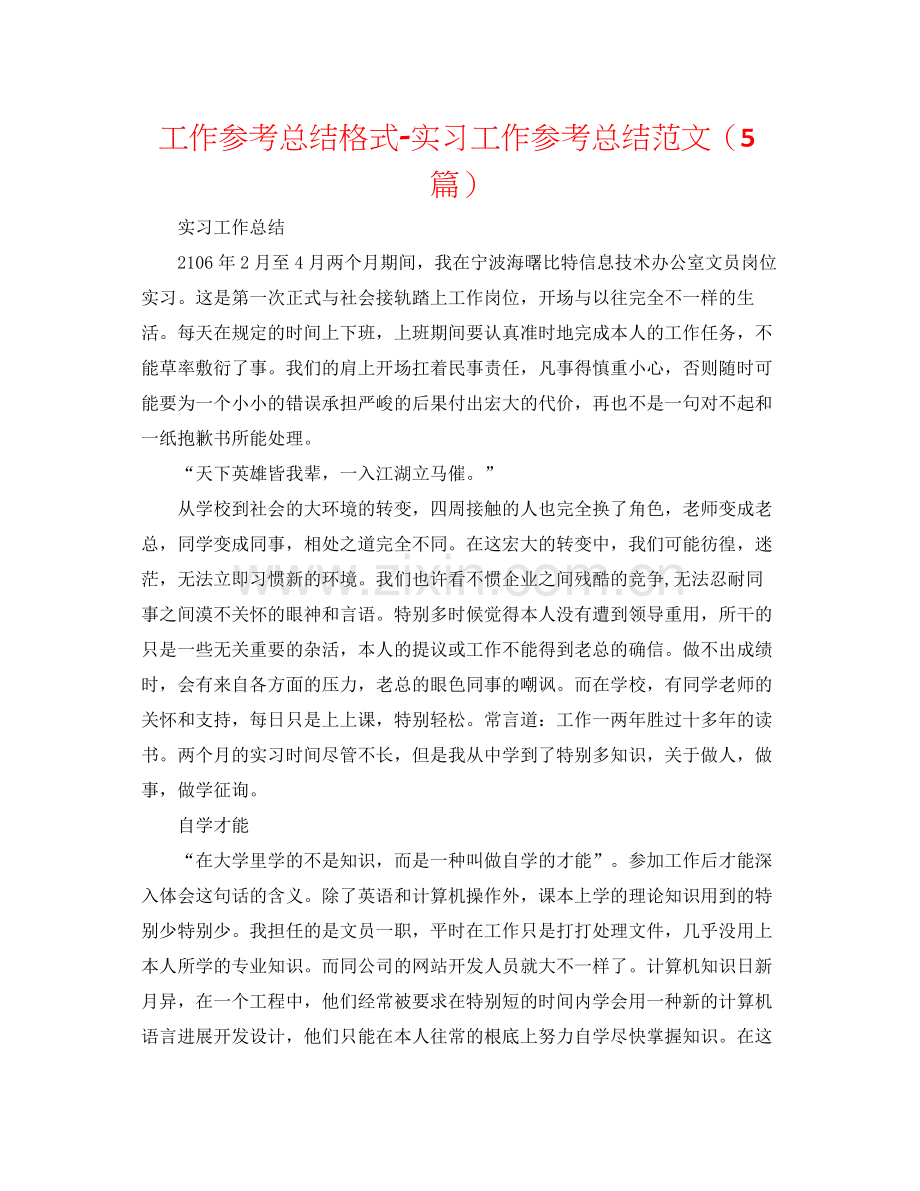 工作参考总结格式实习工作参考总结范文（5篇）.docx_第1页