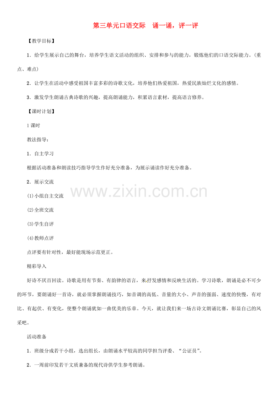 七年级语文上册 第三单元 口语交际 诵一诵评一评教学设计 语文版-语文版初中七年级上册语文教案.doc_第1页