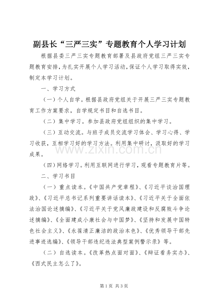 副县长“三严三实”专题教育个人学习计划.docx_第1页