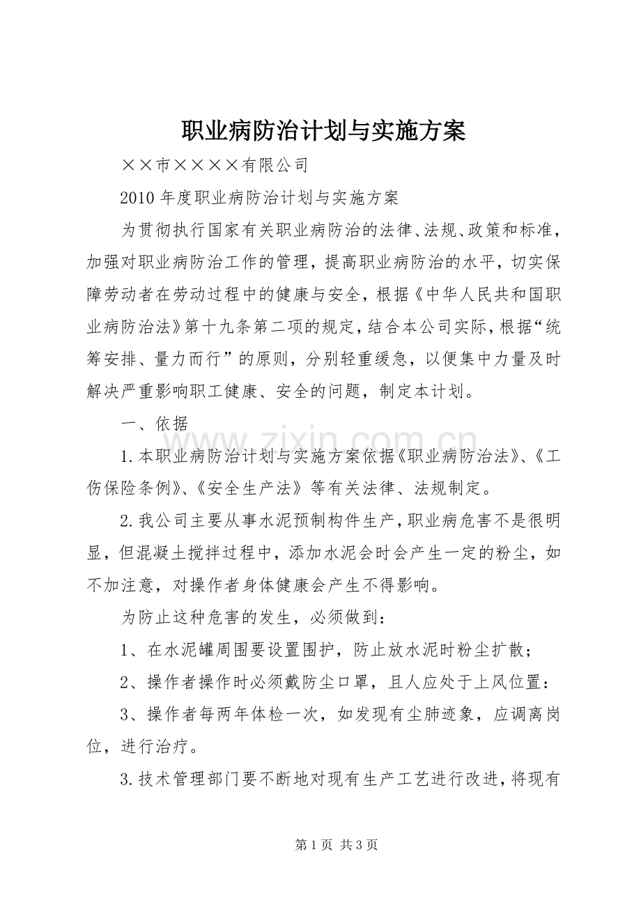 职业病防治计划与实施方案 .docx_第1页