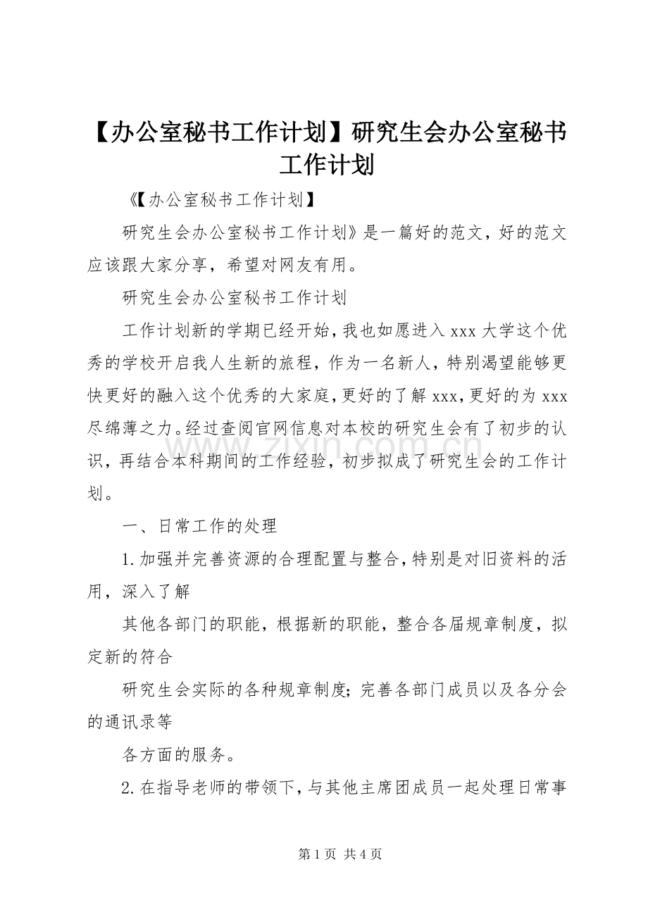 【办公室秘书工作计划】研究生会办公室秘书工作计划.docx_第1页