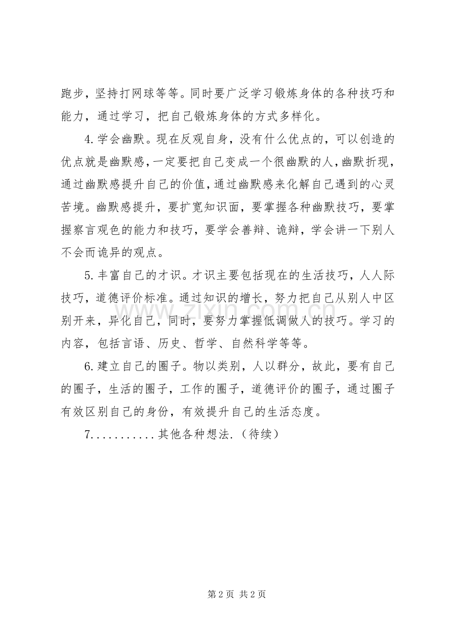 个人半年生活计划 .docx_第2页