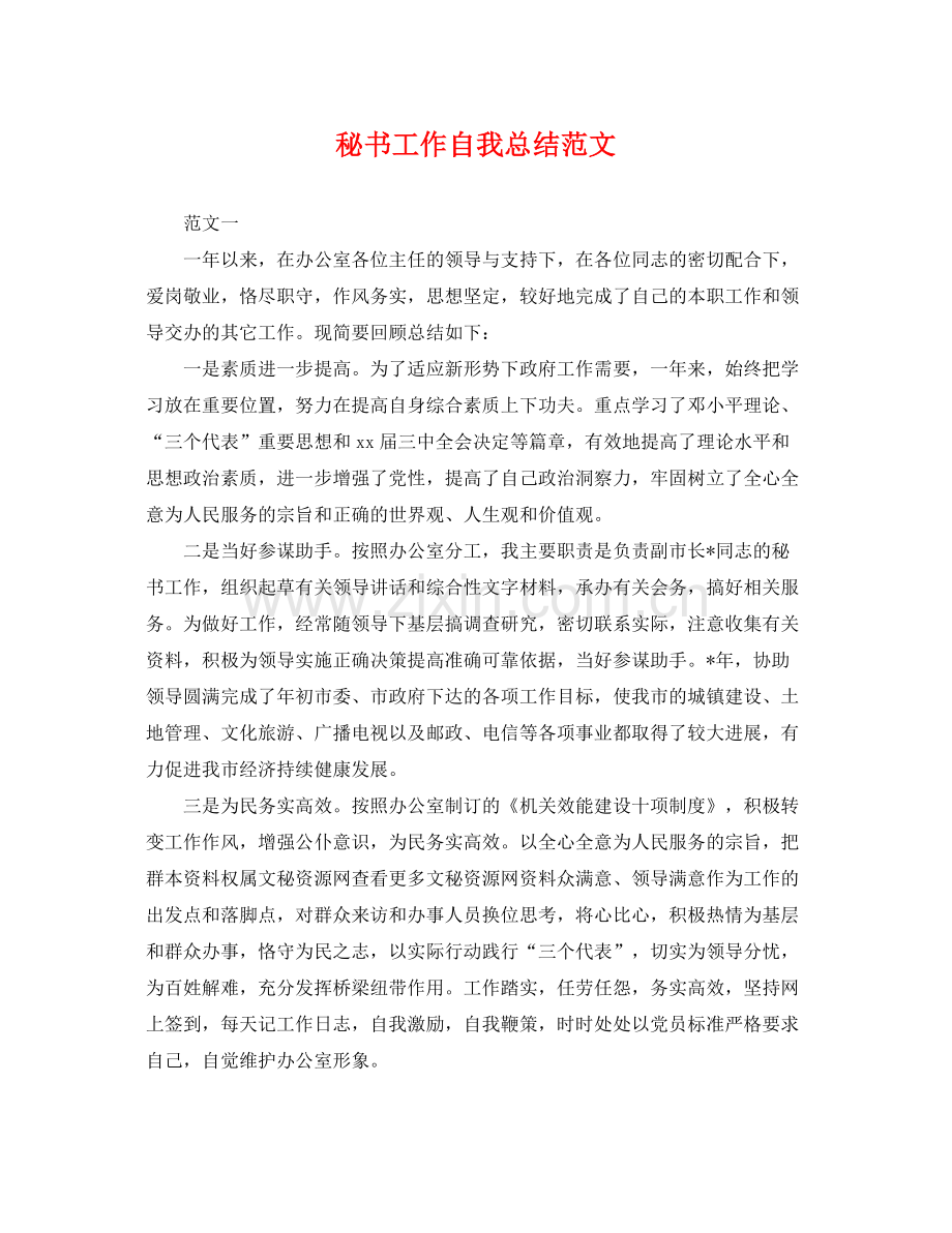 秘书工作自我总结范文 .docx_第1页