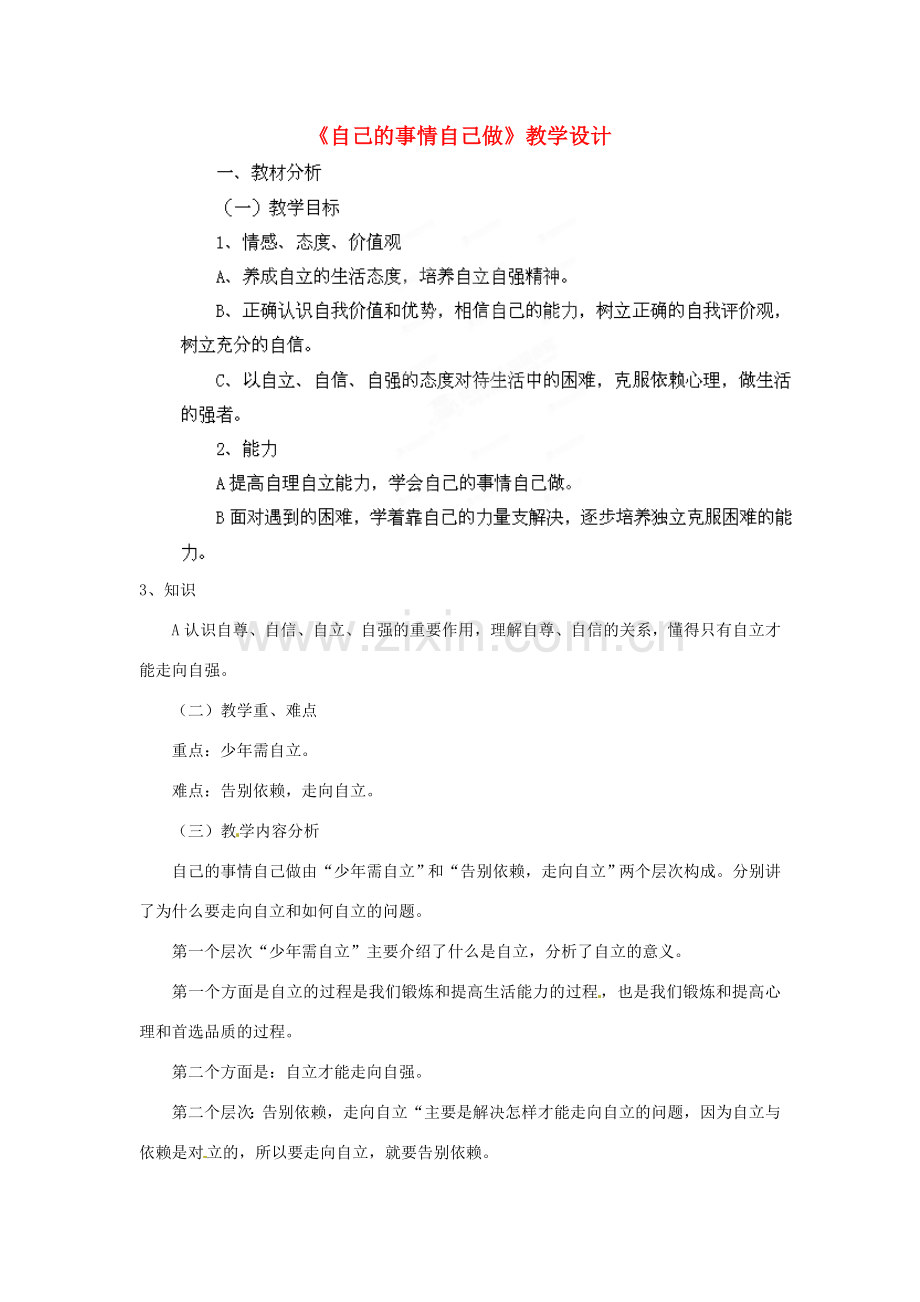 山东省枣庄市峄城区吴林街道中学七年级政治上册 第八课《走自立自强之路》教案1 鲁教版.doc_第1页