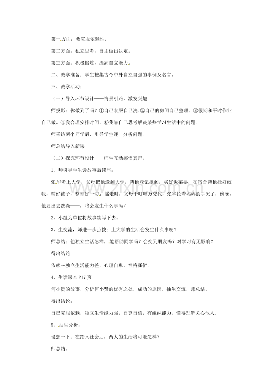 山东省枣庄市峄城区吴林街道中学七年级政治上册 第八课《走自立自强之路》教案1 鲁教版.doc_第2页