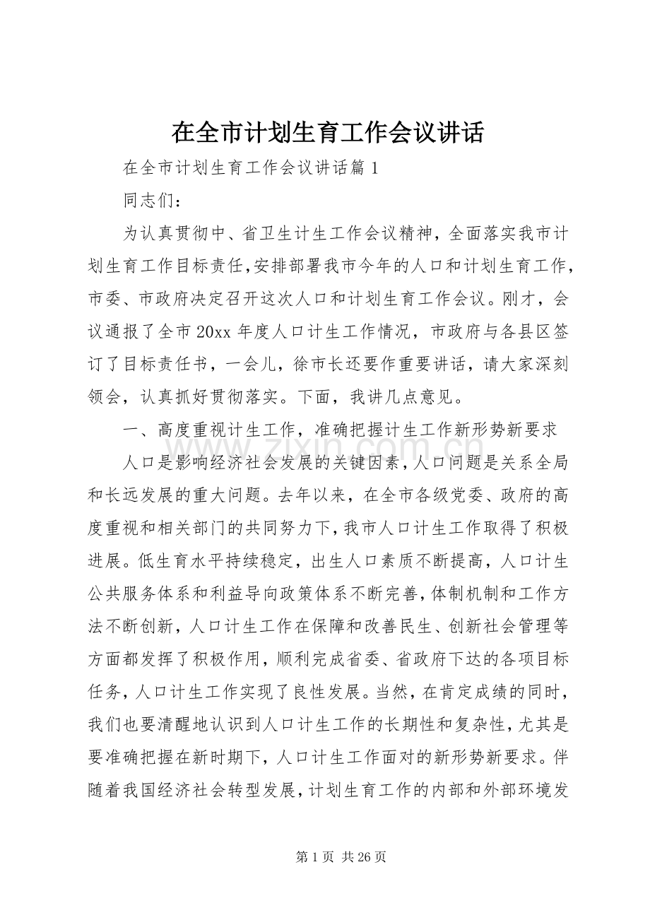 在全市计划生育工作会议讲话.docx_第1页