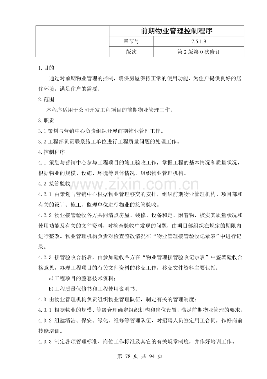 房地产公司前期物业管理控制程序.doc_第1页