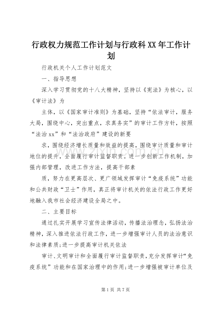 行政权力规范工作计划与行政科XX年工作计划 .docx_第1页