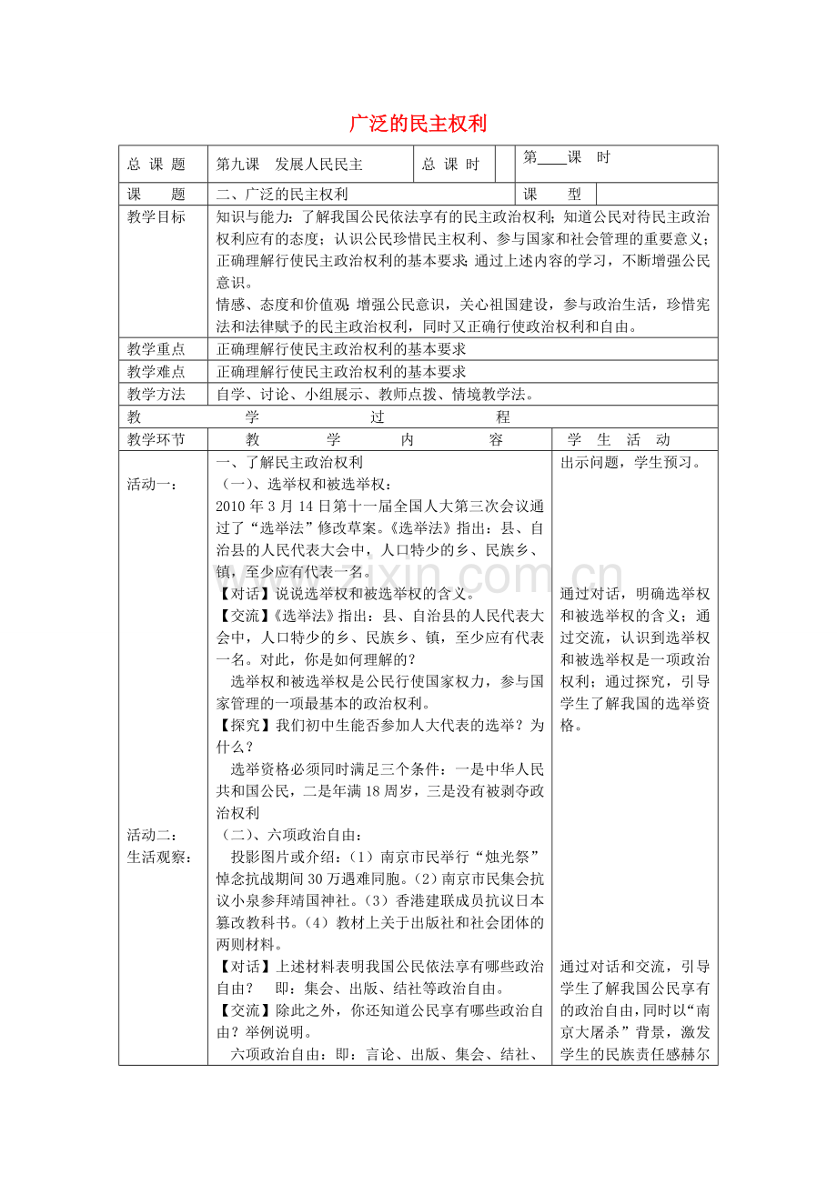 九年级政治全册 第九课 第2框 广泛的民主权利教案 苏教版-苏教版初中九年级全册政治教案.doc_第1页