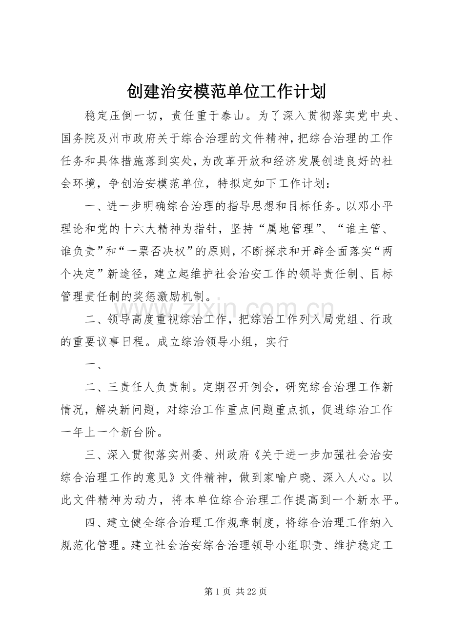 创建治安模范单位工作计划.docx_第1页