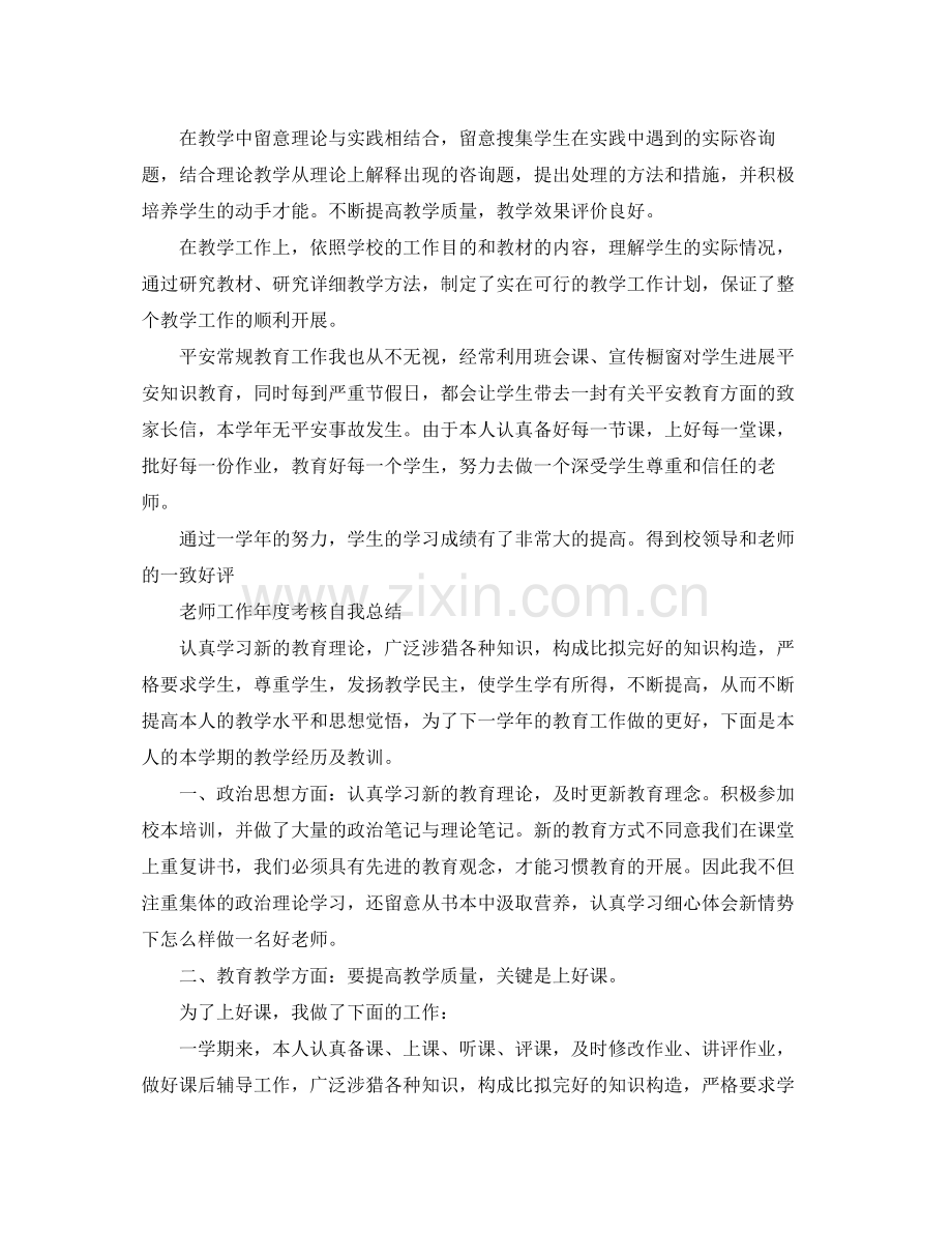 教师工作年度考核自我参考总结（通用）.docx_第2页