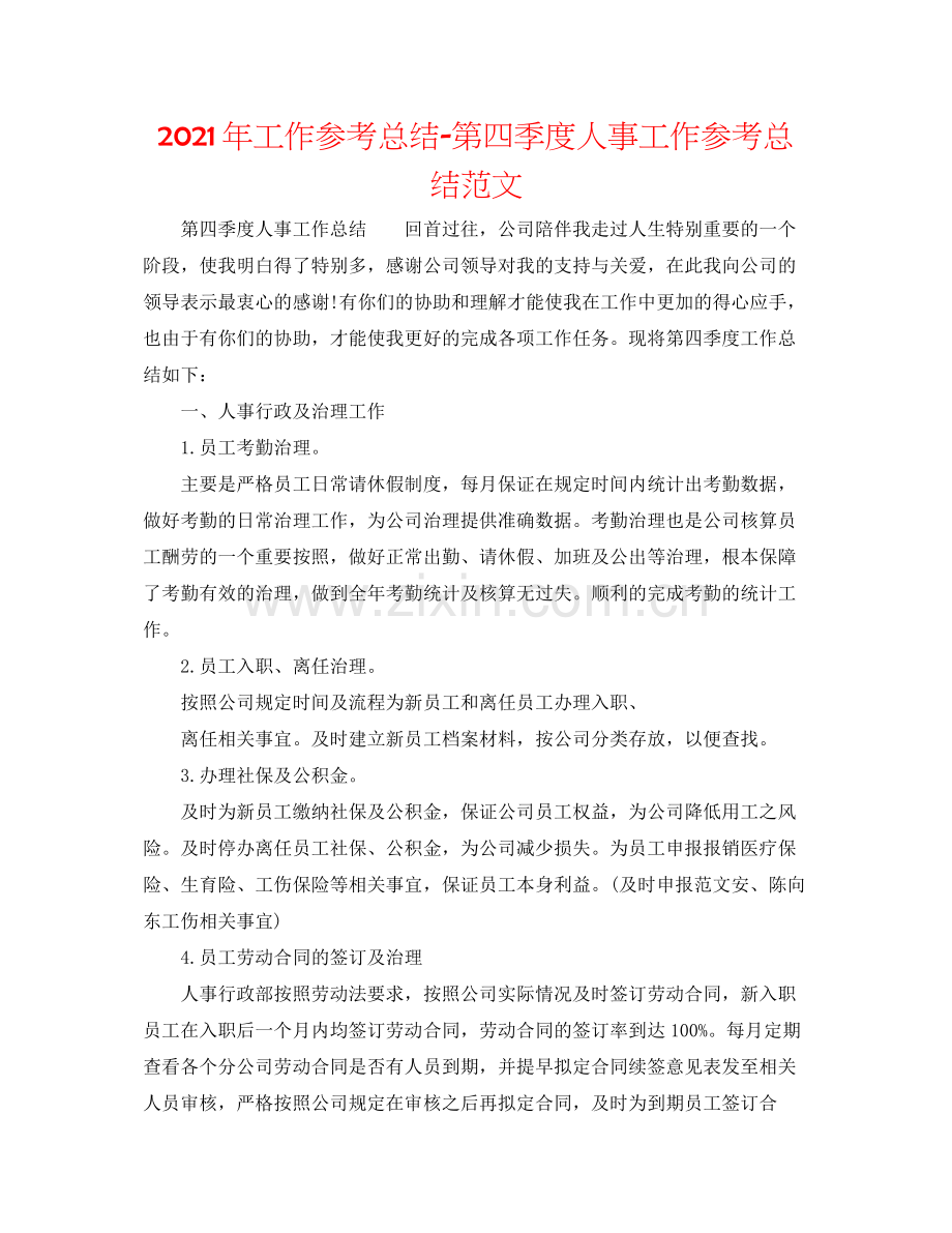 2021年工作参考总结第四季度人事工作参考总结范文.docx_第1页