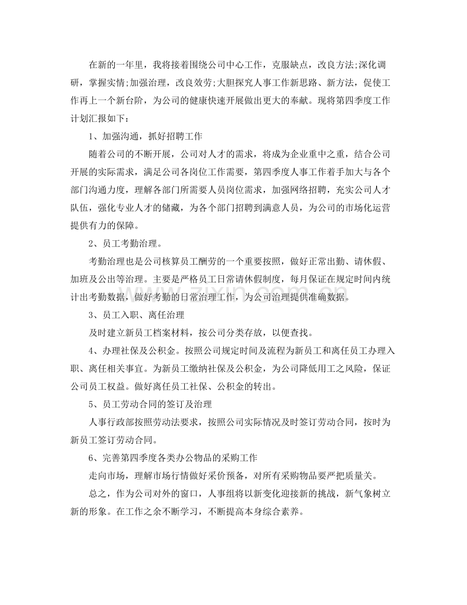 2021年工作参考总结第四季度人事工作参考总结范文.docx_第3页