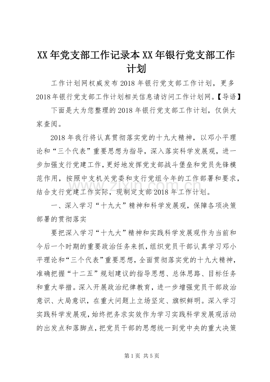 XX年党支部工作记录本XX年银行党支部工作计划.docx_第1页