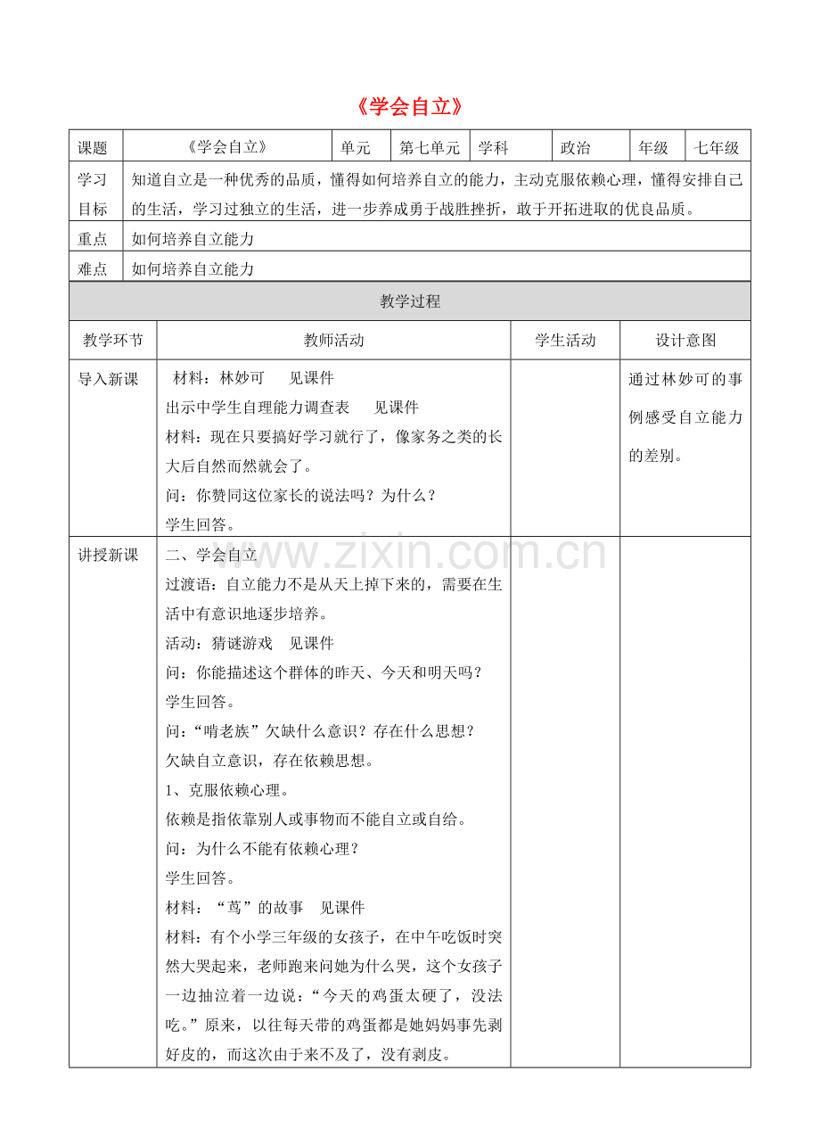 （秋季版）七年级道德与法治下册 第七单元 乐观坚强 7.3 自立自强 第2框 学会自立教案 新人教版-新人教版初中七年级下册政治教案.doc_第1页