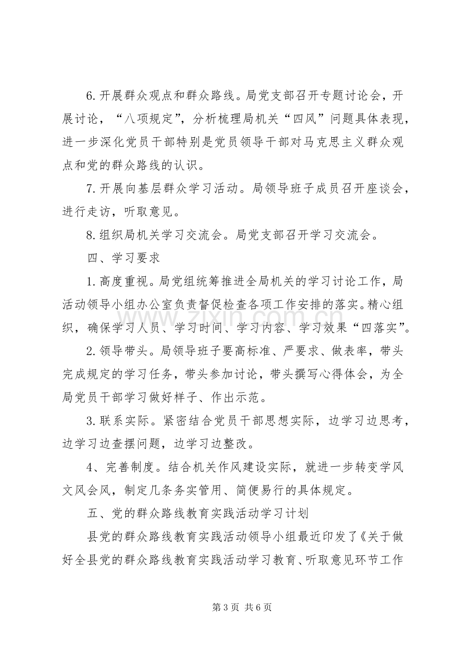 党的群众路线教育学习计划.docx_第3页