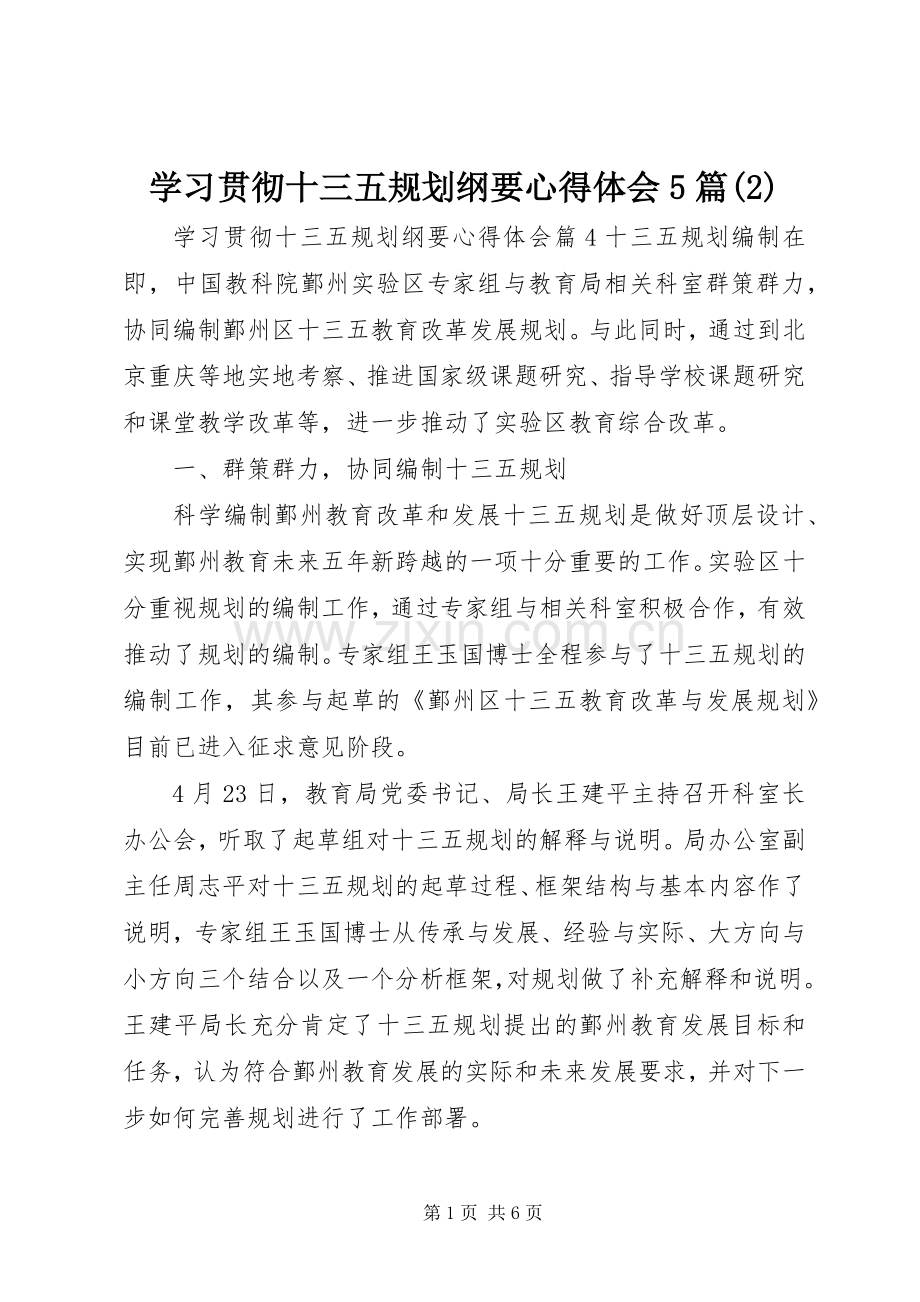 学习贯彻十三五规划纲要心得体会5篇.docx_第1页