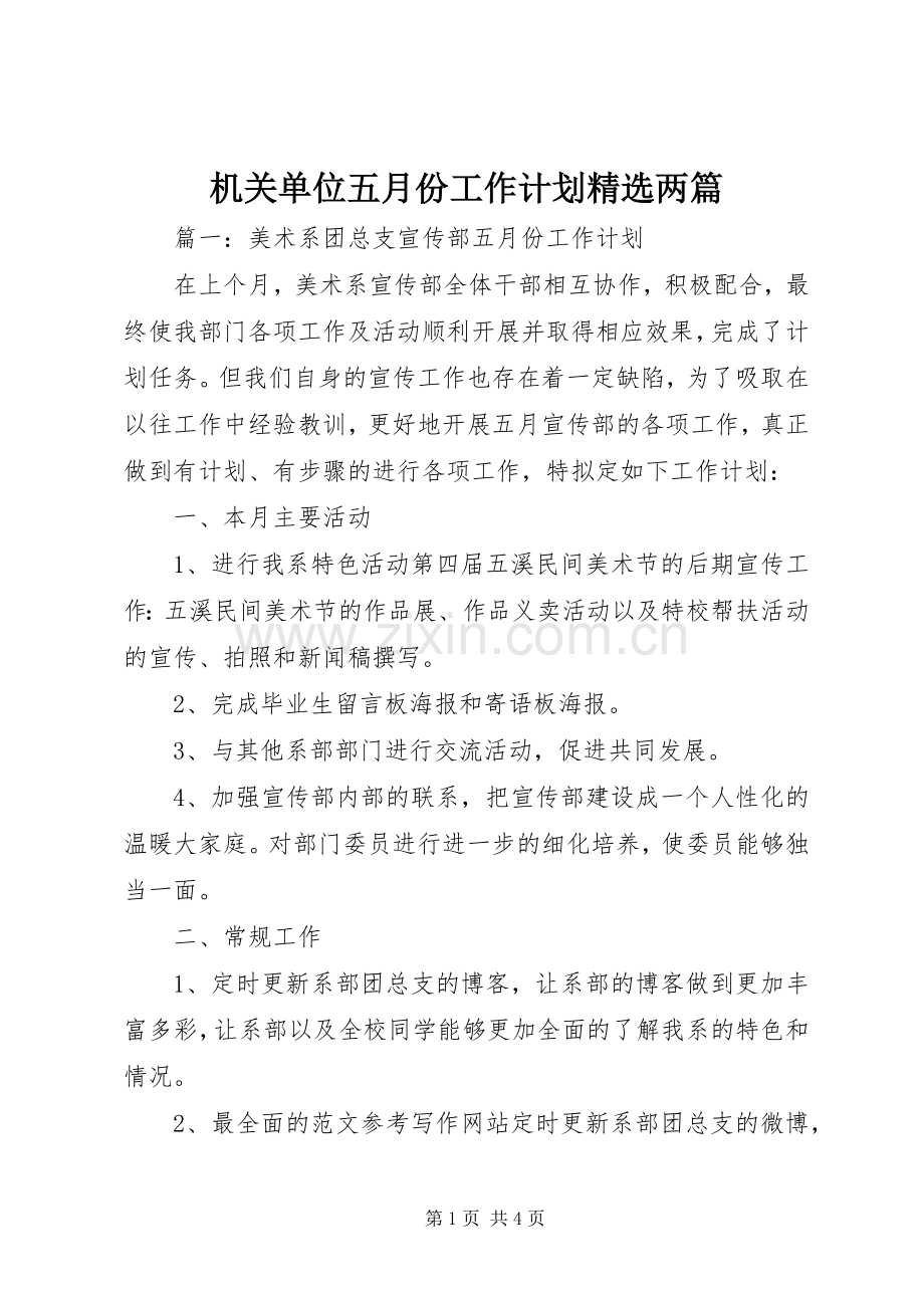 机关单位五月份工作计划两篇.docx_第1页