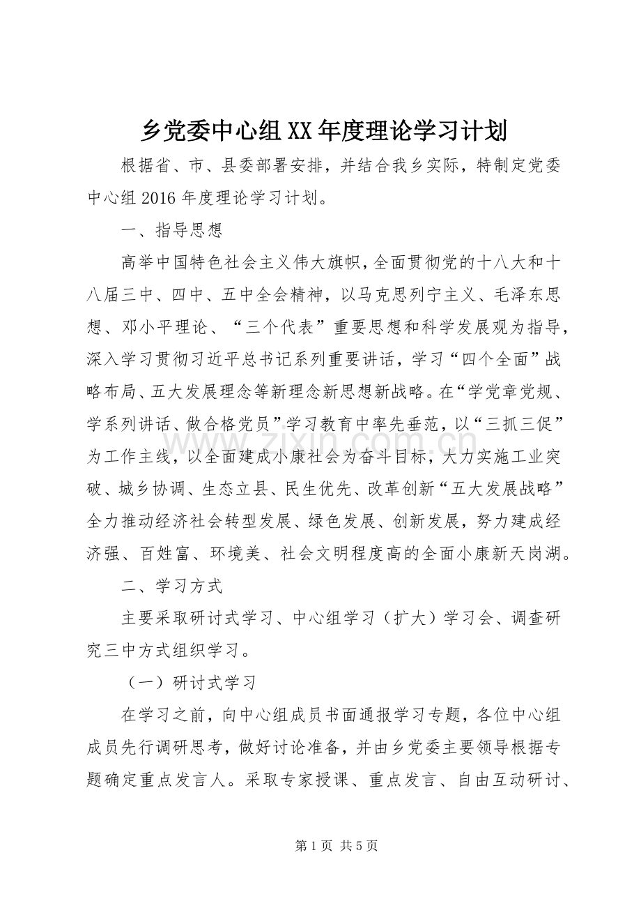 乡党委中心组XX年度理论学习计划.docx_第1页