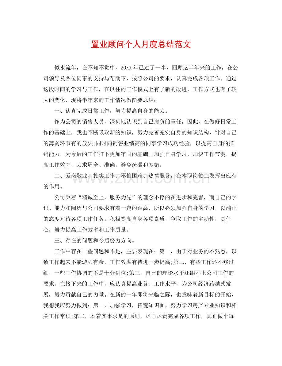 置业顾问个人月度总结范文 .docx_第1页