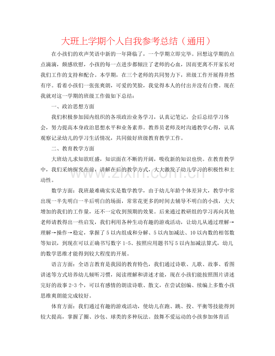 大班上学期个人自我参考总结（通用）.docx_第1页