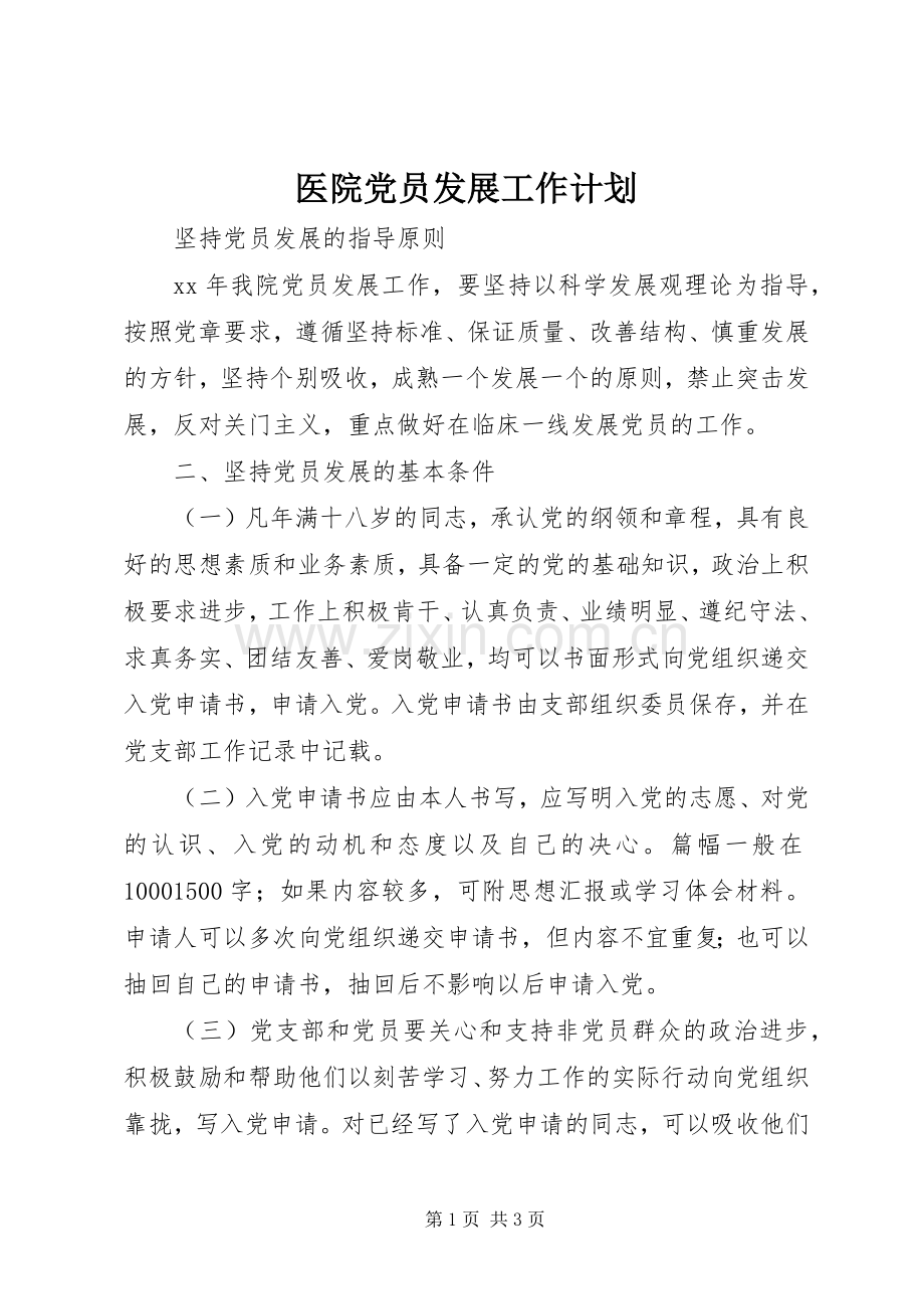 医院党员发展工作计划.docx_第1页