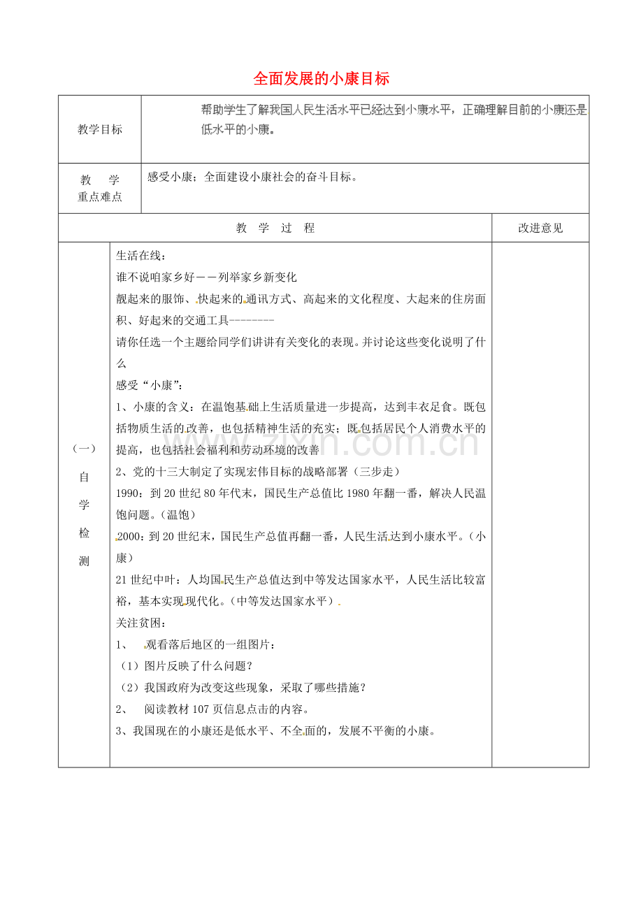 江苏省宿迁市宿城区埠子初级中学七年级政治下册 第26课 万众一心奔小康 第1框 全面发展的小康目标教案 苏教版.doc_第1页