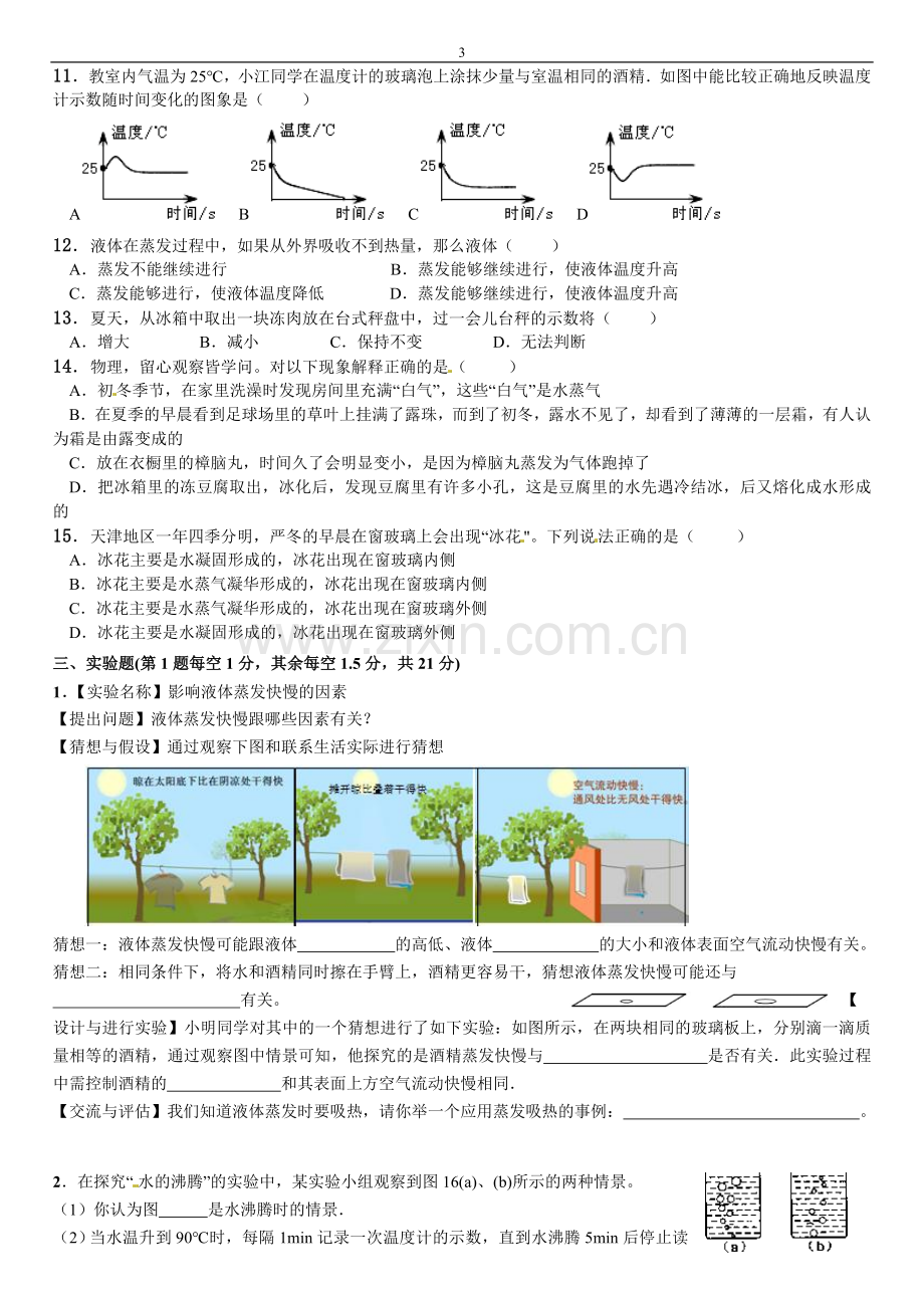 沪粤版八年级物理上册 第四章 物质的形态及其变化 提优拔高及易错题(Word版 附答案).doc_第3页