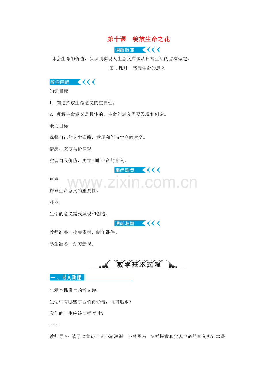 七年级道德与法治上册 第四单元 生命的思考 第十课 绽放生命之花 第1课时 感受生命的意义教案 新人教版-新人教版初中七年级上册政治教案.doc_第1页