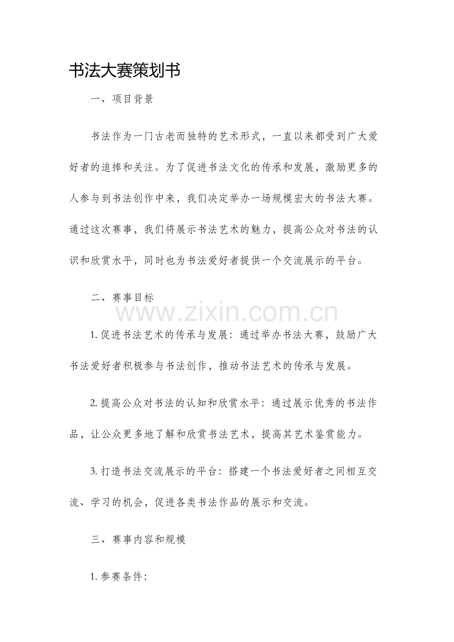 书法大赛策划书.docx_第1页