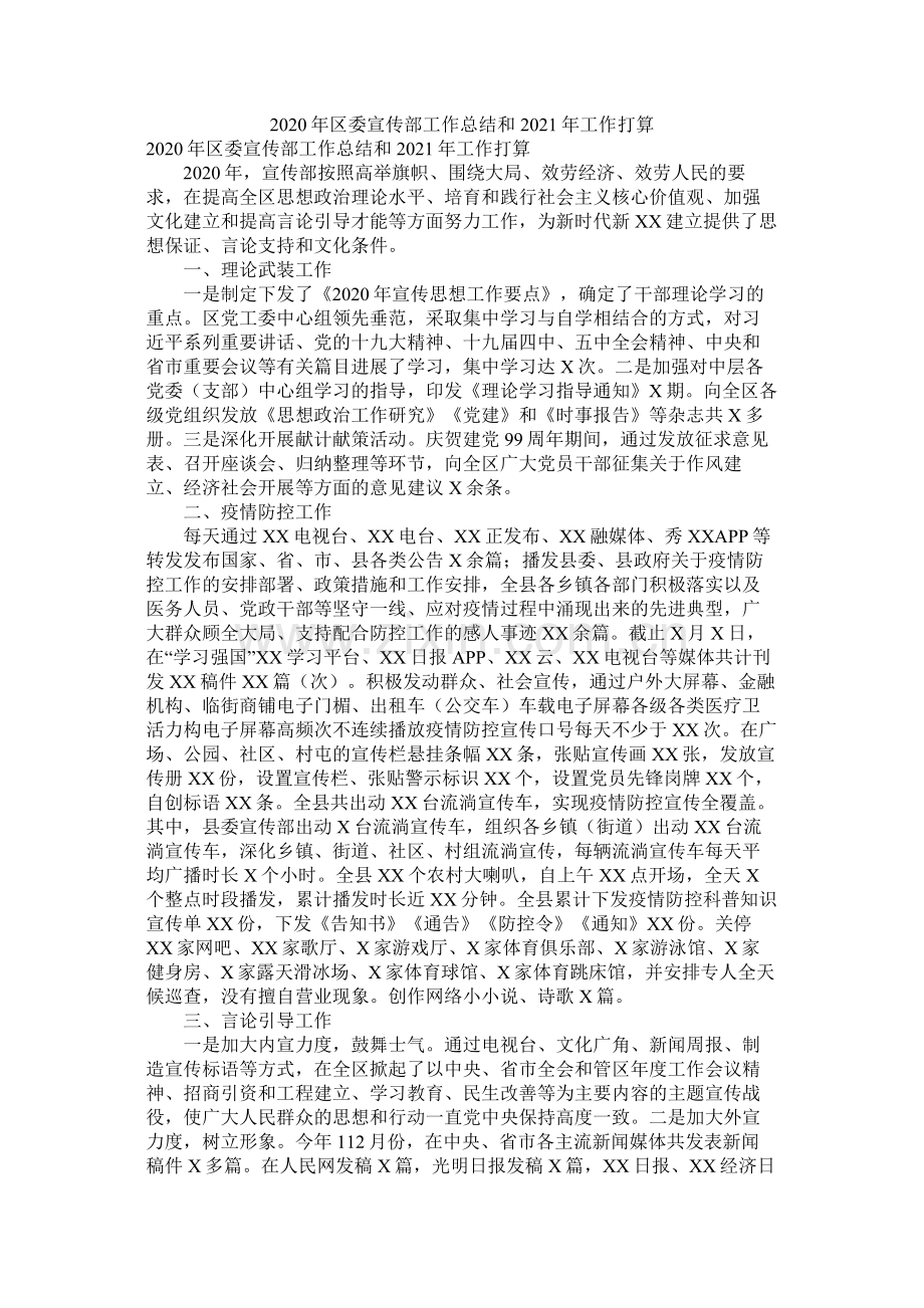 2021年区委宣传部工作总结和年工作计划参考.docx_第1页