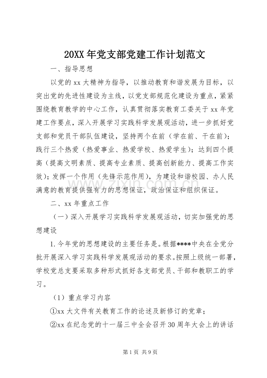 20XX年党支部党建工作计划范文 .docx_第1页