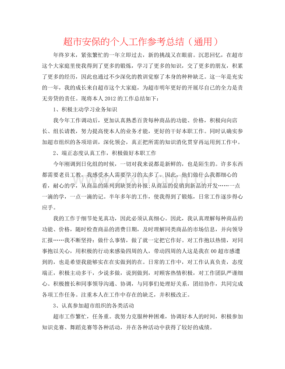 超市安保的个人工作参考总结（通用）.docx_第1页