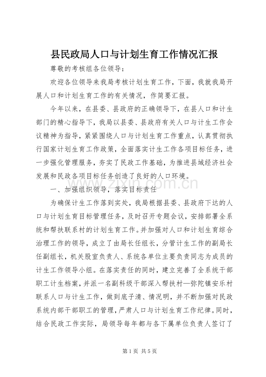 县民政局人口与计划生育工作情况汇报.docx_第1页