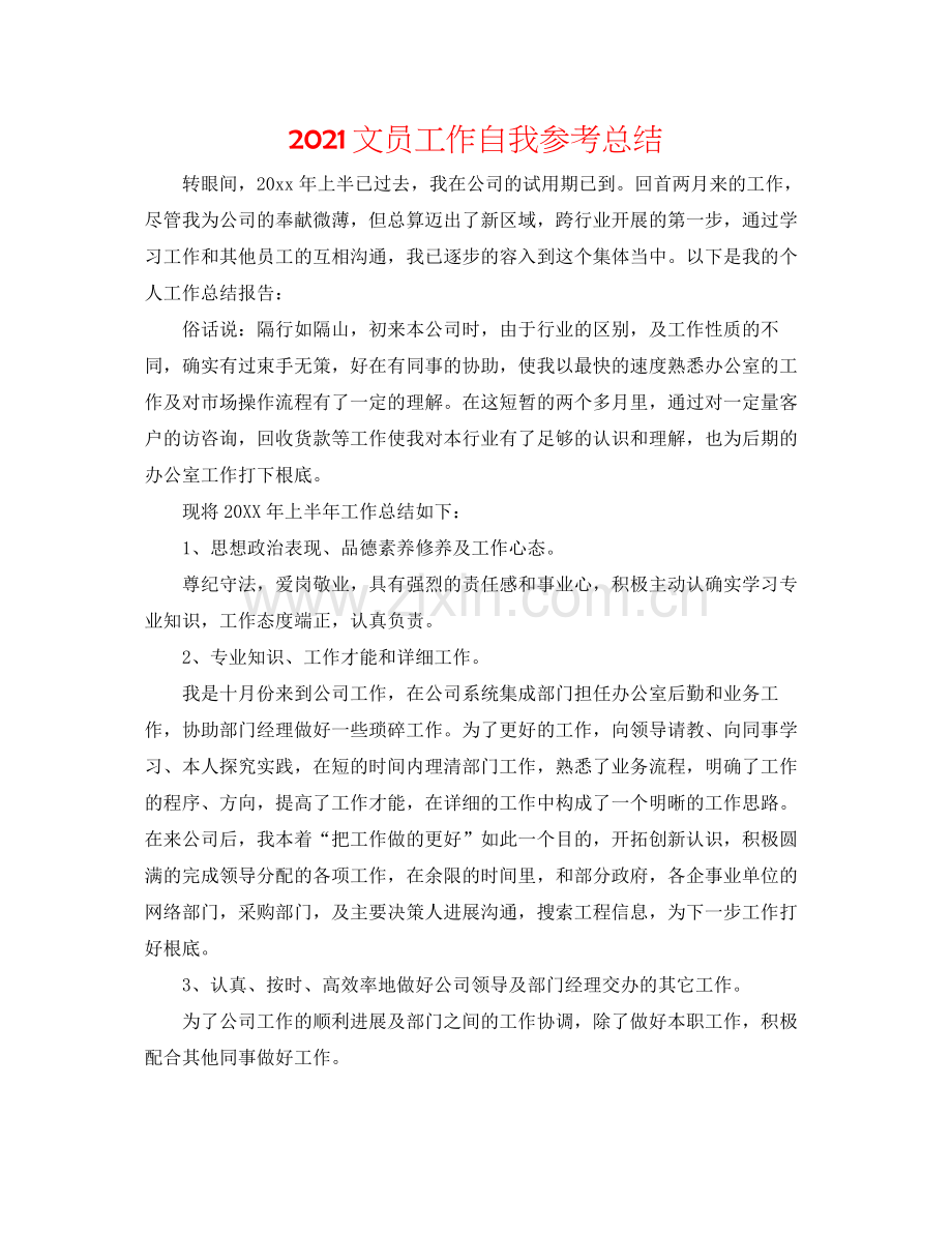 文员工作自我参考总结.docx_第1页