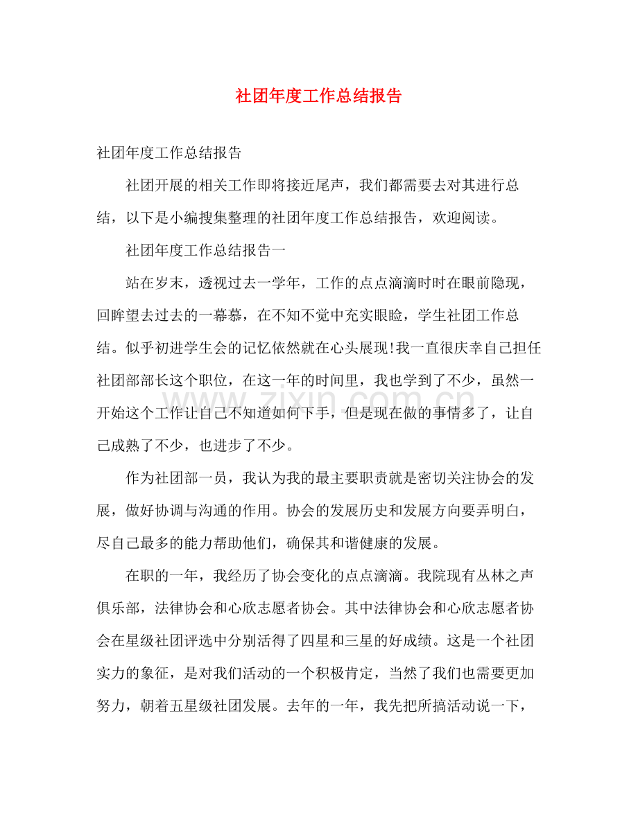 社团年度工作总结报告 .docx_第1页