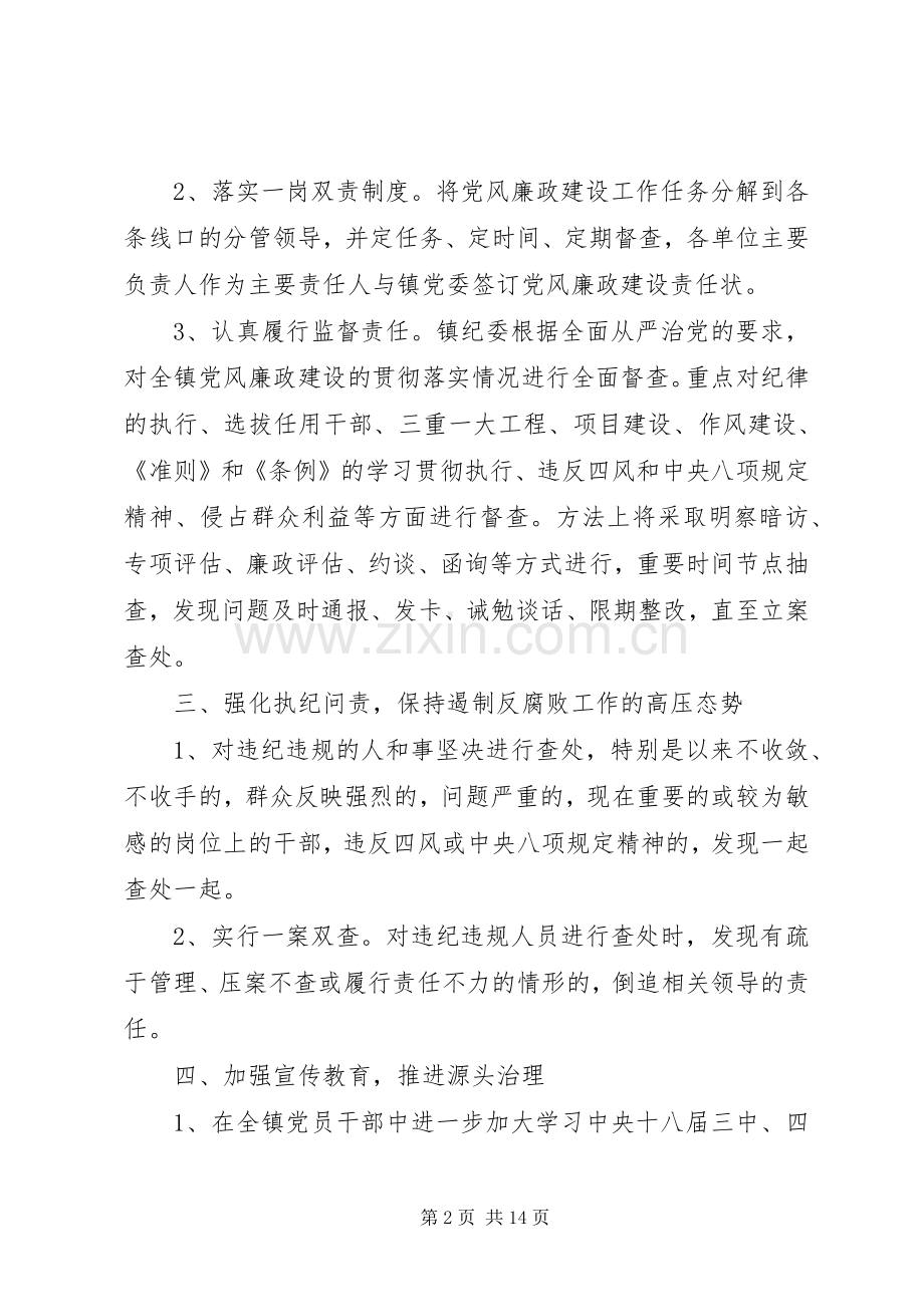 XX年乡镇党风廉政建设工作计划.docx_第2页