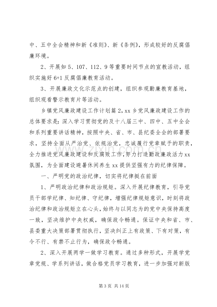 XX年乡镇党风廉政建设工作计划.docx_第3页