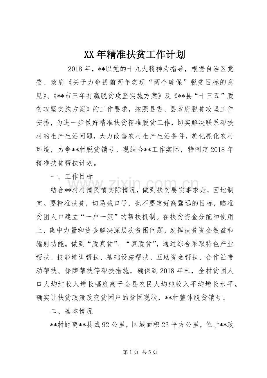 XX年精准扶贫工作计划 .docx_第1页