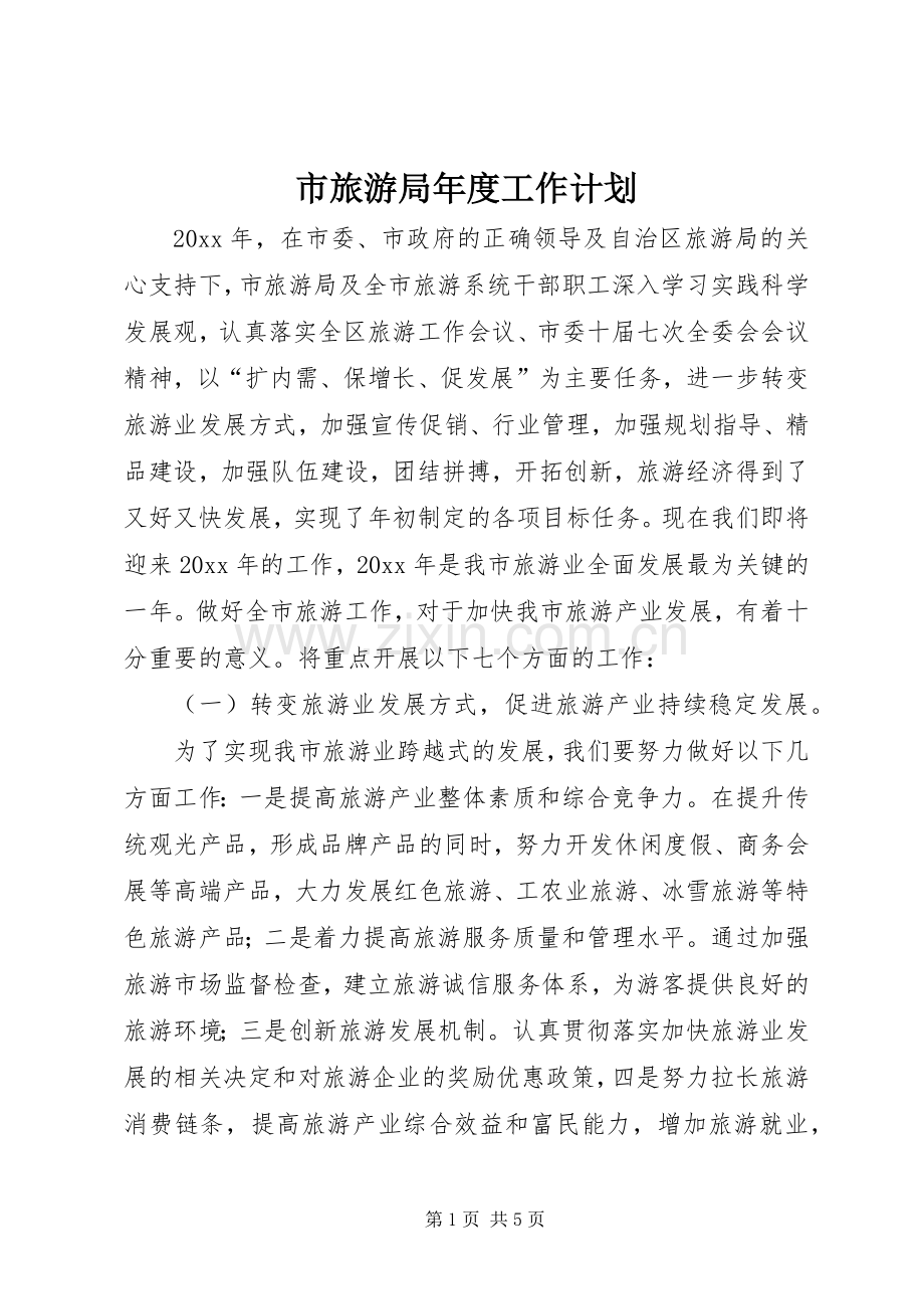 市旅游局年度工作计划 .docx_第1页