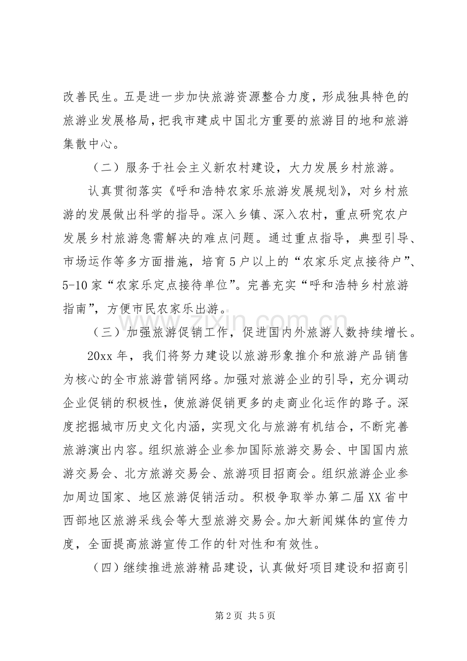 市旅游局年度工作计划 .docx_第2页