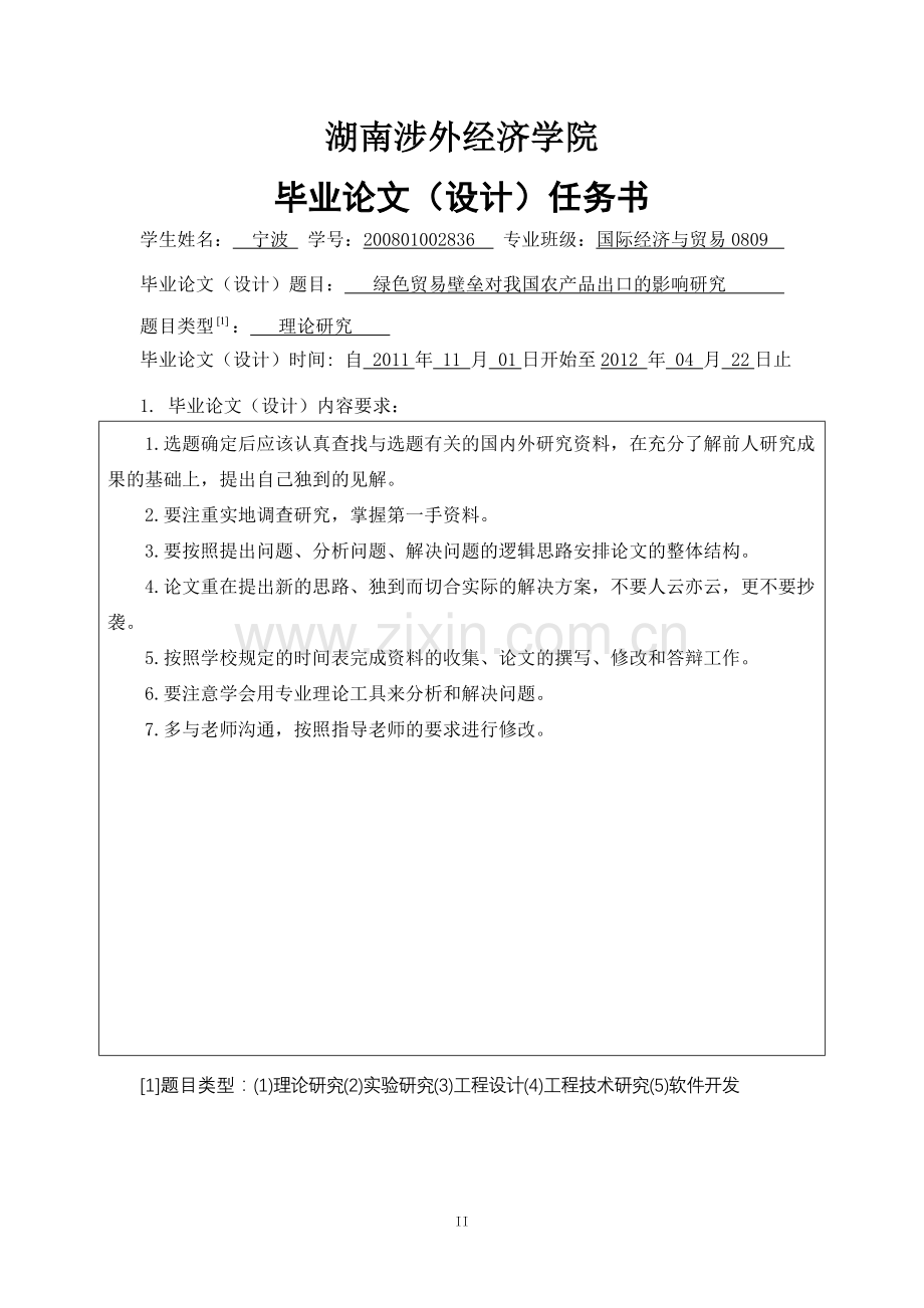 绿色贸易壁垒对我国农产品出口的影响研究(毕业论文).doc_第2页