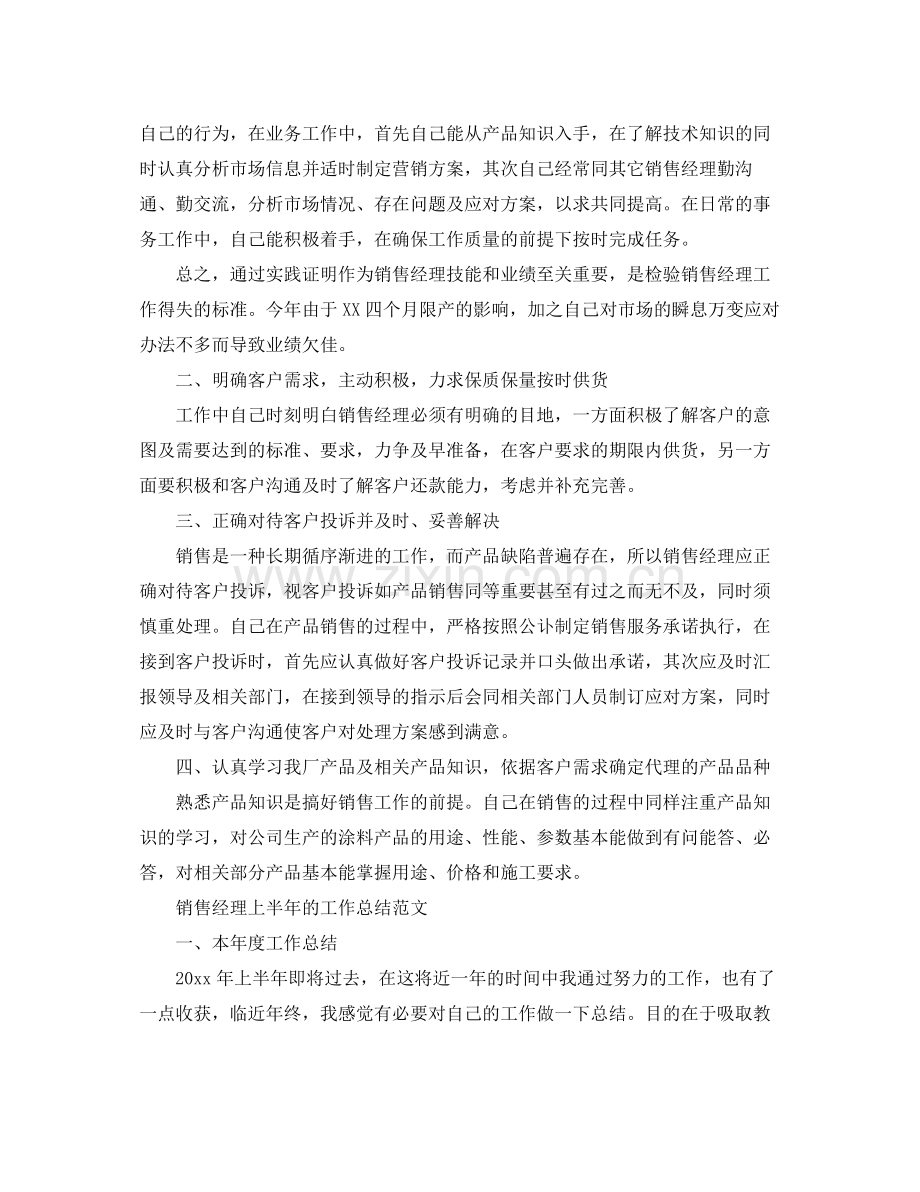 销售经理工作总结范文 .docx_第2页